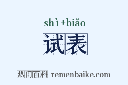试表是什么意思的图片